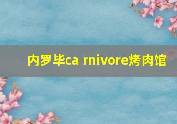 内罗毕ca rnivore烤肉馆